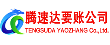 南平腾速达追债公司